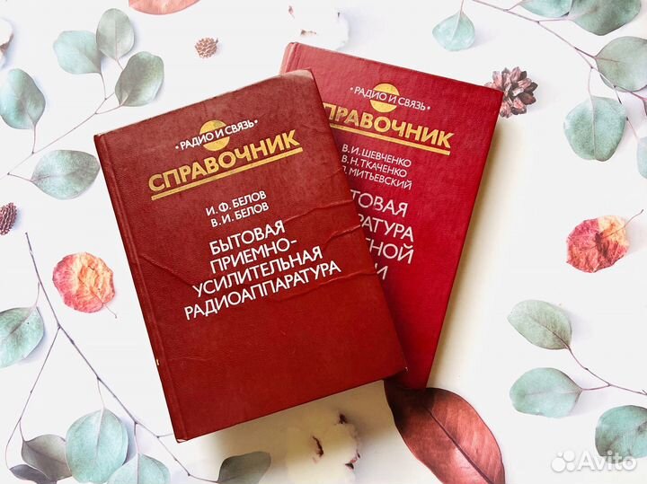 Справочники СССР. Радио и связь