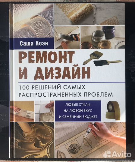 Книга по ремонту и дизайну