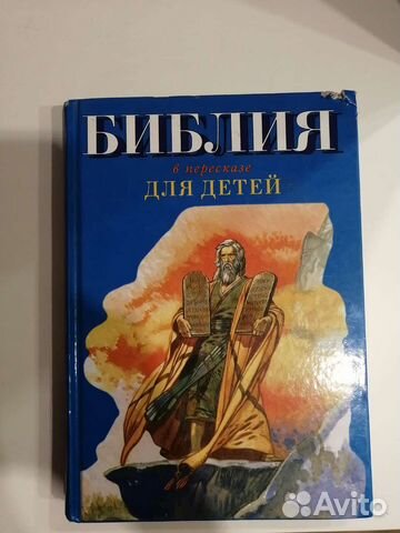 Библия для детей в пересказе