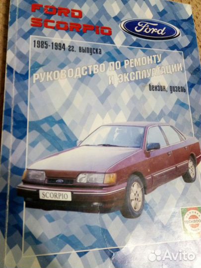Книга ford скорпио