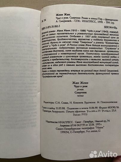 Книга Жана Рене Чудо о розе