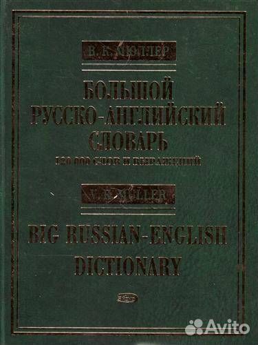 Большой рус - англ словарь В.К. Мюллер (2008 год)