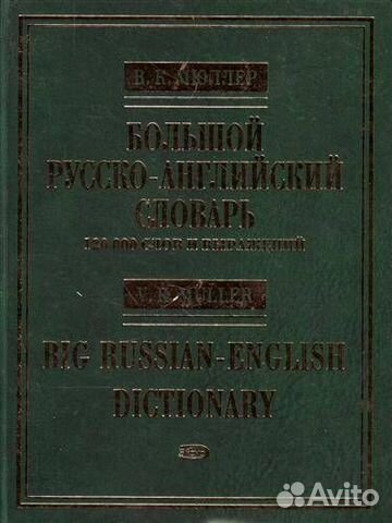 Большой рус - англ словарь В.К. Мюллер (2008 год)