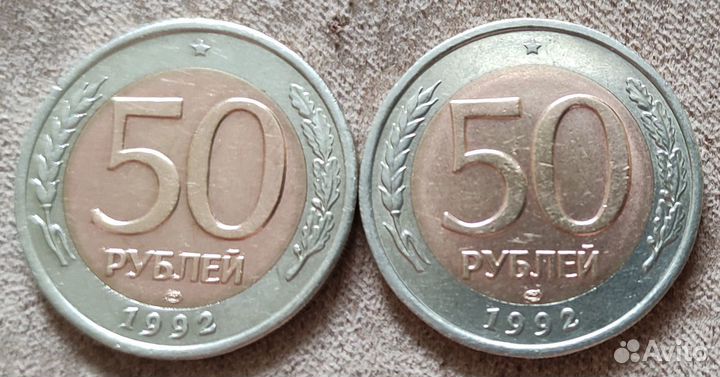 Монеты пятидесяти рублёвки 1992 года