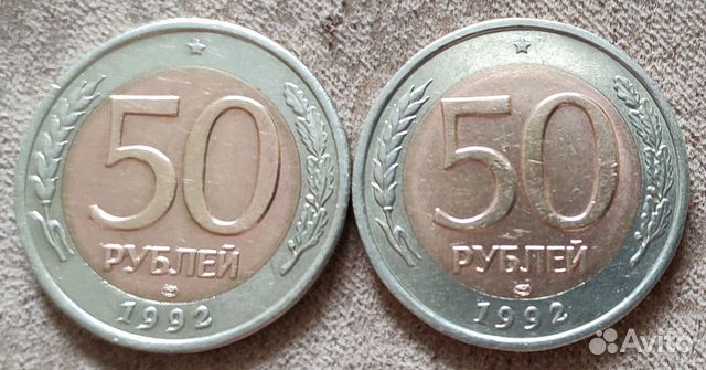 Монеты пятидесяти рублёвки 1992 года