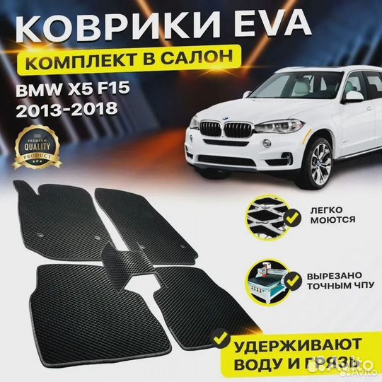 Коврики эва в салон BMW X5 F15