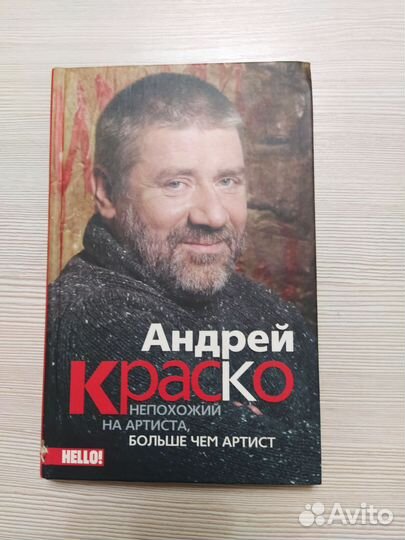 Андрей Краско - книга