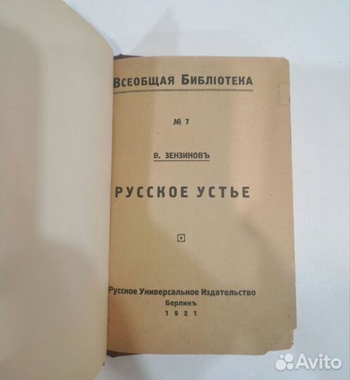 Книга Русское устье. В.Зензинов. 1921г