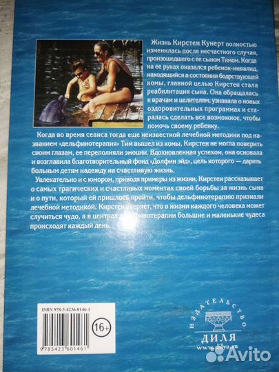 Кирстен Кунерт Дельфинотерапия