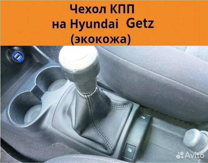 Чехол МКПП hyundai Getz, Accent, Renault Logan