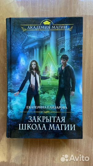 Книга Закрытая школа магии