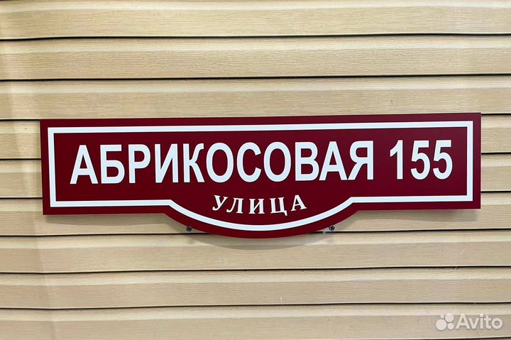 Табличка адресная от производителя