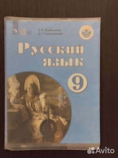 Учебник 9 класс Русский язык Якубовская