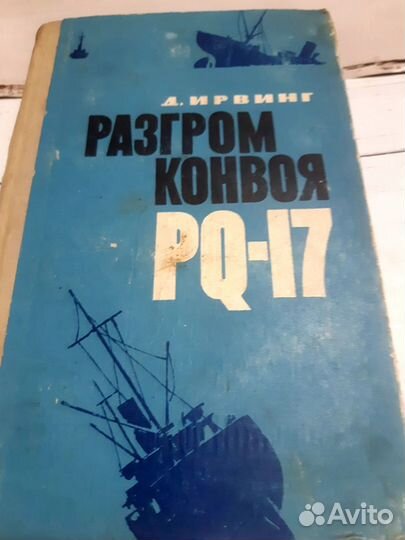 Елена Ржевская Берлин Май 1945 Разгром конвоя и. д