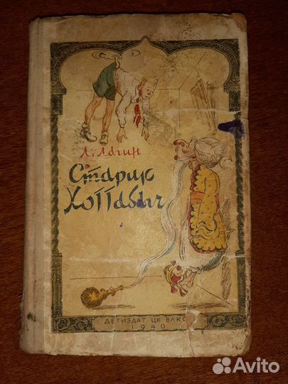 Лагин, Л.И. Старик Хоттабыч