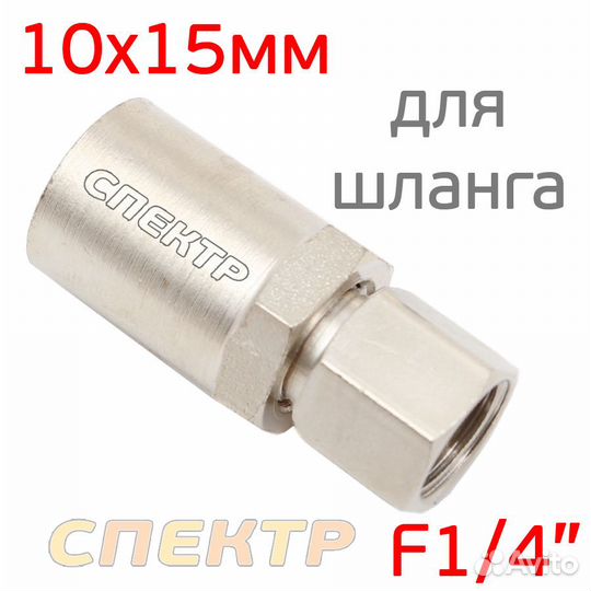 Переходник резьба F1/4 - муфта под шланг 10х15мм