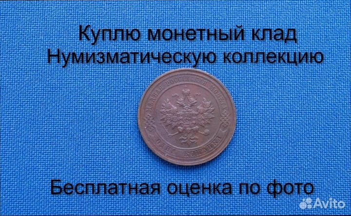 Продаю монету 1 копейка 1913 г. d-21,54 m-3,4