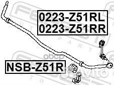 Тяга стабилизатора зад лев 0223Z51RL Febest
