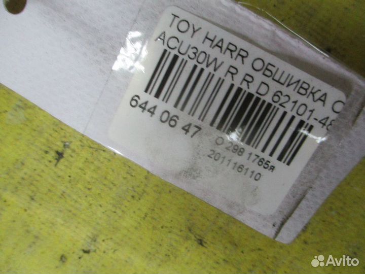 Обшивка салона задняя правая нижняя Toyota Harrier ACU30W