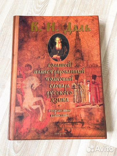 Даль Толковый словарь новый