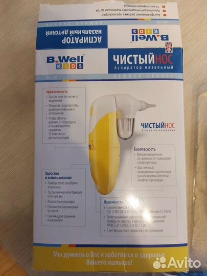 Аспиратор назальный b well