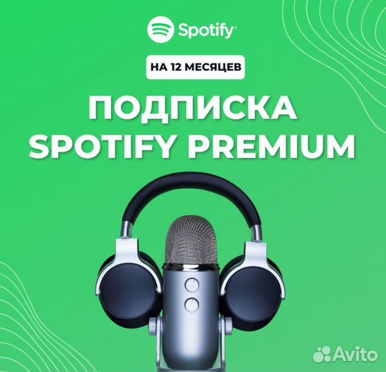 Подписка Spotify Premium (Спотифай Премиум)