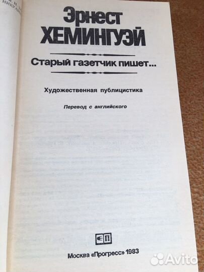 Хемингуэй.Стапый назетчик пишет,изд.1983 г