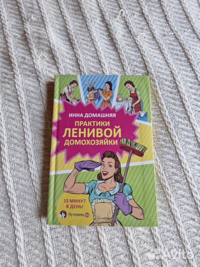 Книга Практики ленивой домохозяйки