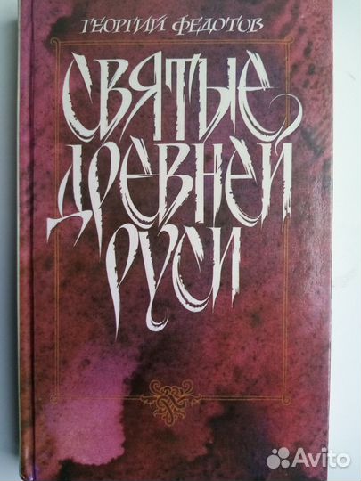 Святые древней Руси