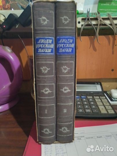Люди русской науки.1948г. В 2-х томах