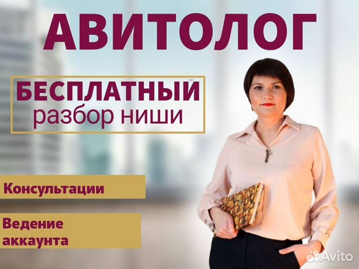 Авитолог Услуги авитолога Продвижение авито