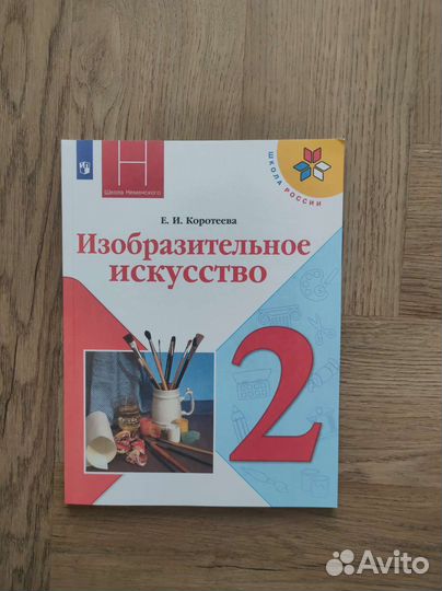 Учебник изобразительное искусство 2 класс