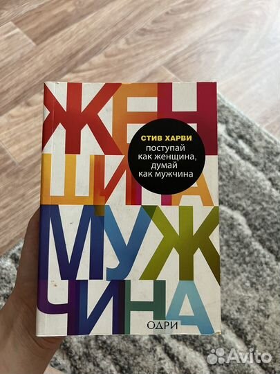 Книга «Поступай как женщина, думай как мужчина«