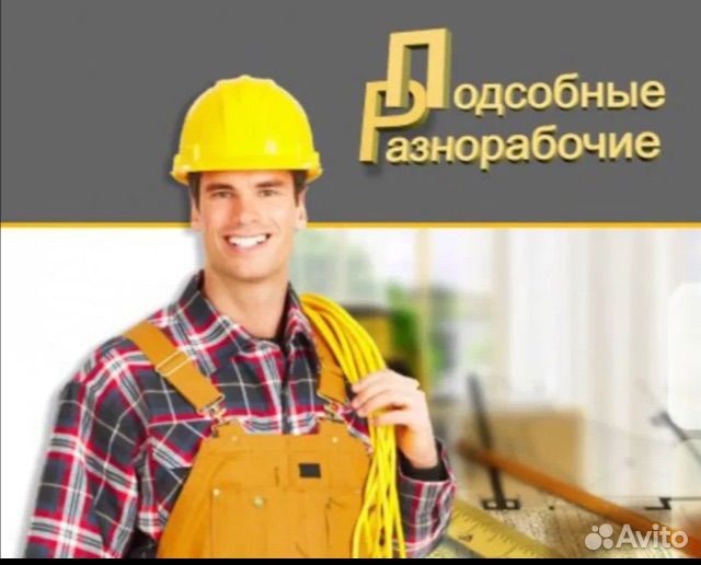 Подсобный рабочий