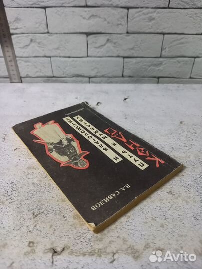 Савилов В. А. Кэндо- путь к мужеству