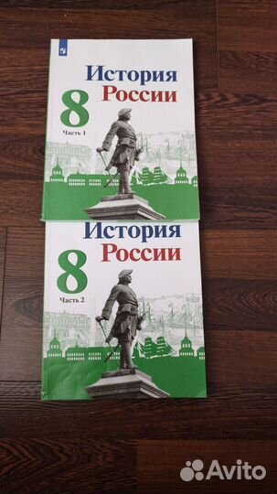 История России в 2-х частях,8 класс