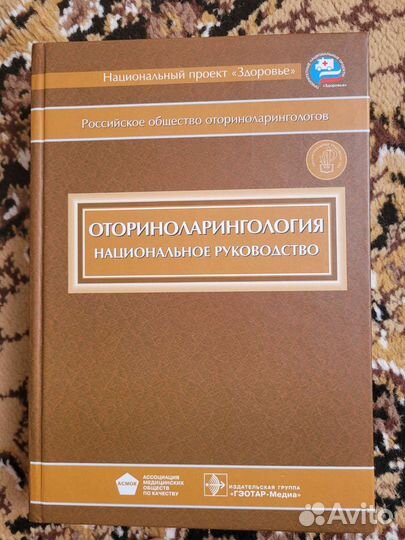 Оториноларингология национальное руководство