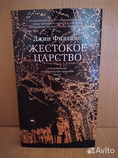 Джин Филлипс - Жестокое царство