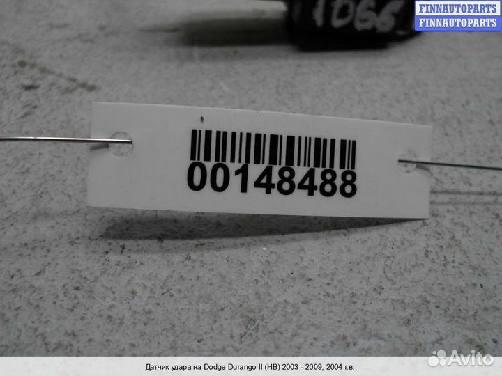 Датчик удара (Airbag) Dodge Durango II (ND), 2004 5.7 Бензин