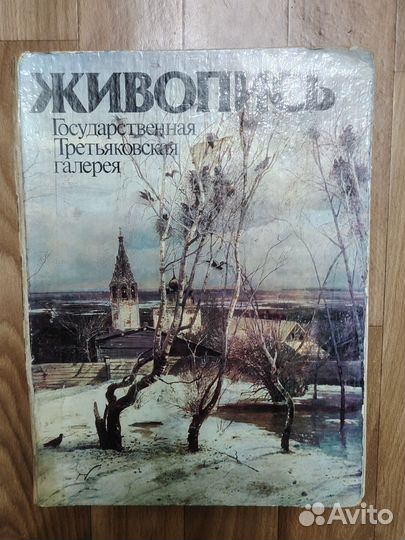 Книга Живопись Третьяковская галерея 1981 г