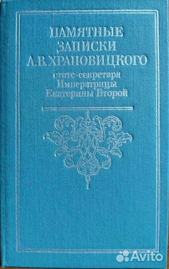 Памятные записки А. В. Храповицкого, винтажная кни