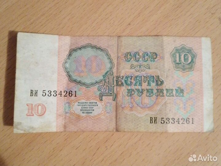 Бумажные 10рублей 1991 г