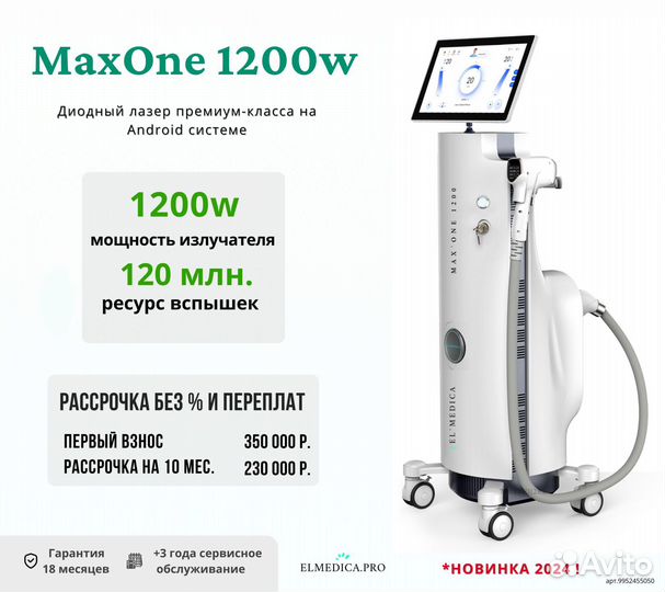 Диодный лазер ElMedica Max'One 1200w