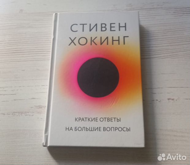 Стивен Хокинг. Краткие ответы на большие вопросы