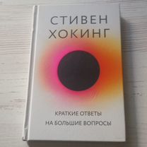 Стивен Хокинг. Краткие ответы на большие вопросы