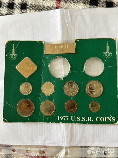 Монеты СССР 1977