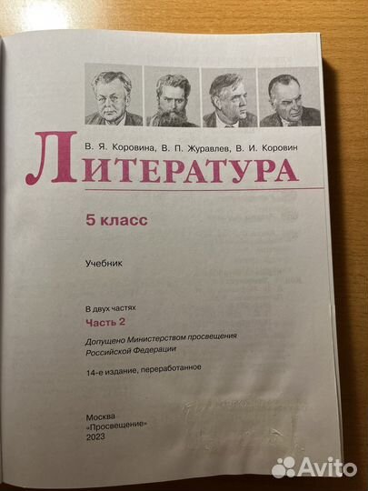 Учебник литературы для 5 кл., ч.2