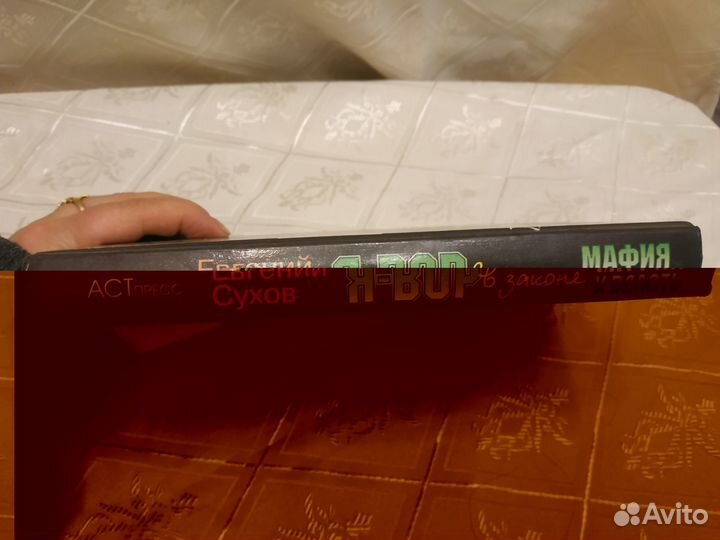 Сухов. Я - вор в законе. Мафия и власть