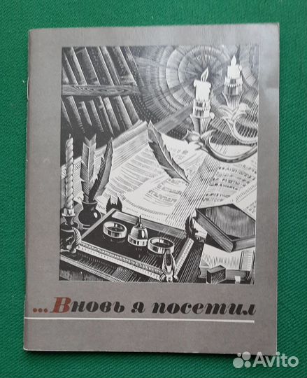 Вновь я посетил. Альбом гравюр В.Васильева
