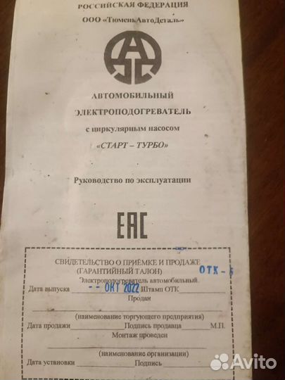 Электроподогреватель двигателя Старт турбо